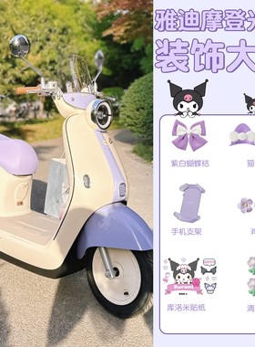 适用雅迪摩登光芒70装饰电动车配饰可爱库洛米贴纸紫色电瓶车配件
