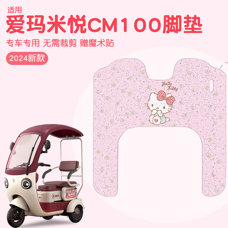 适用爱玛米悦cm100三轮车脚垫模板