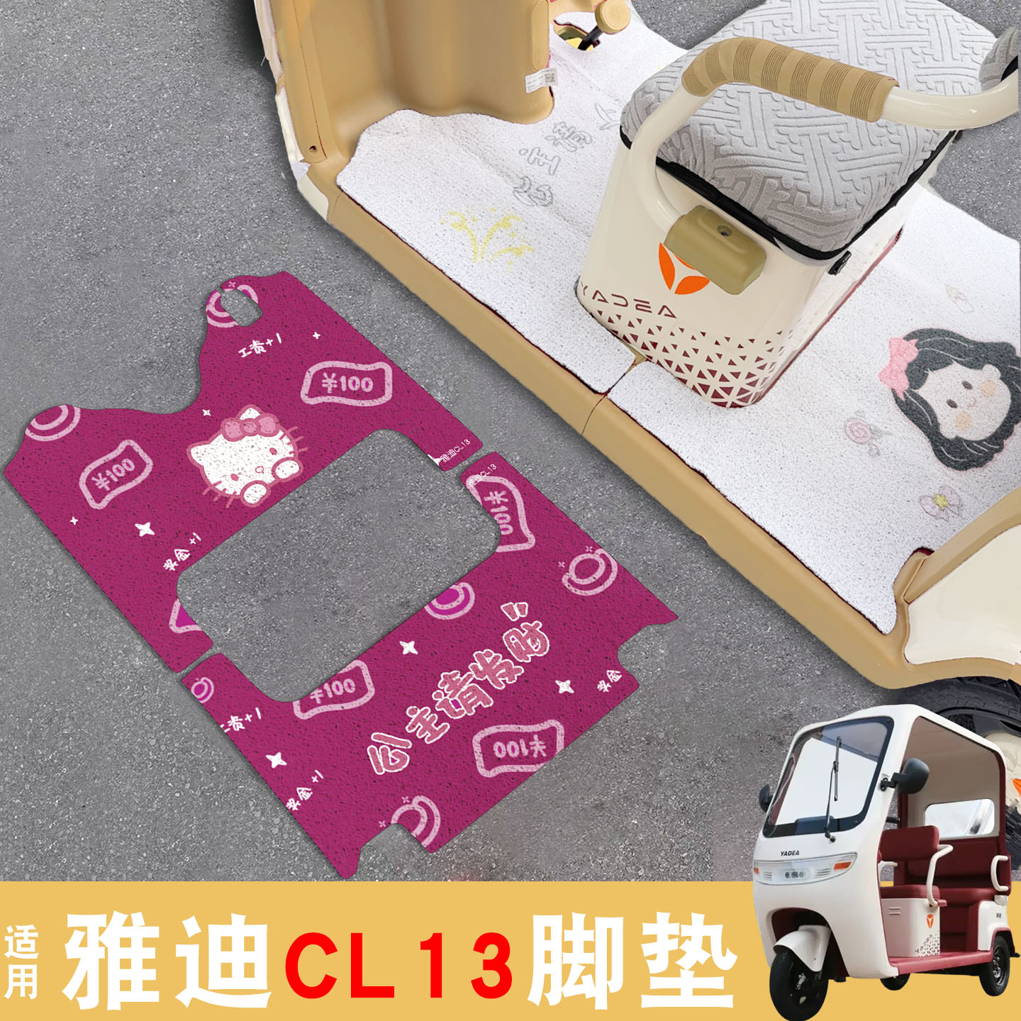 适用雅迪CL13脚垫+座套【冬季】