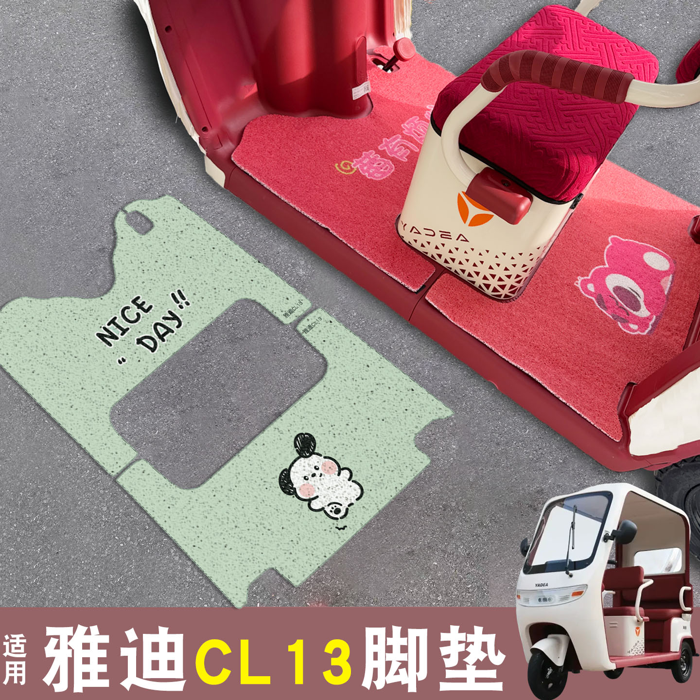 适用雅迪CL13脚垫+座套【冬季】