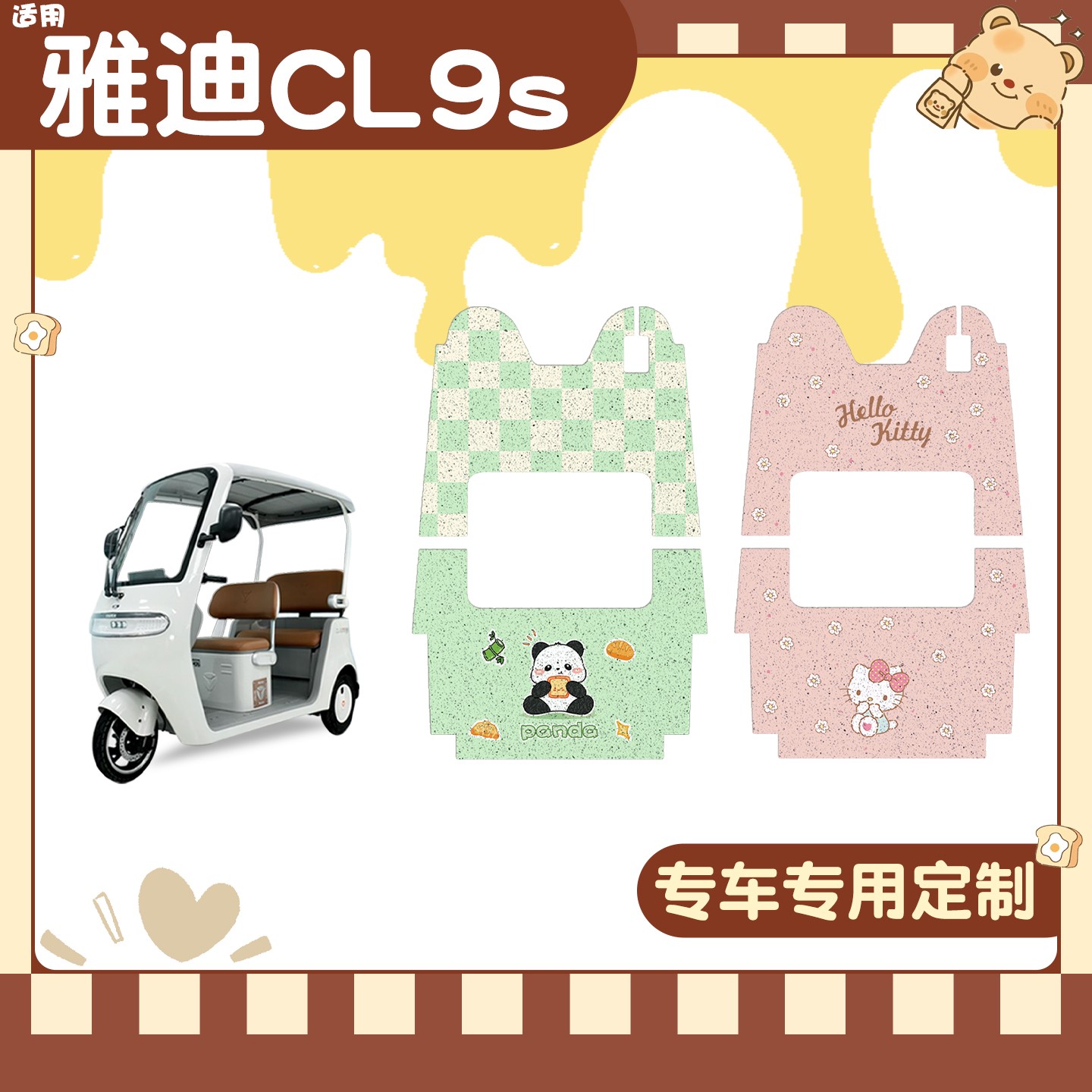 雅迪cl9三轮车脚垫座套