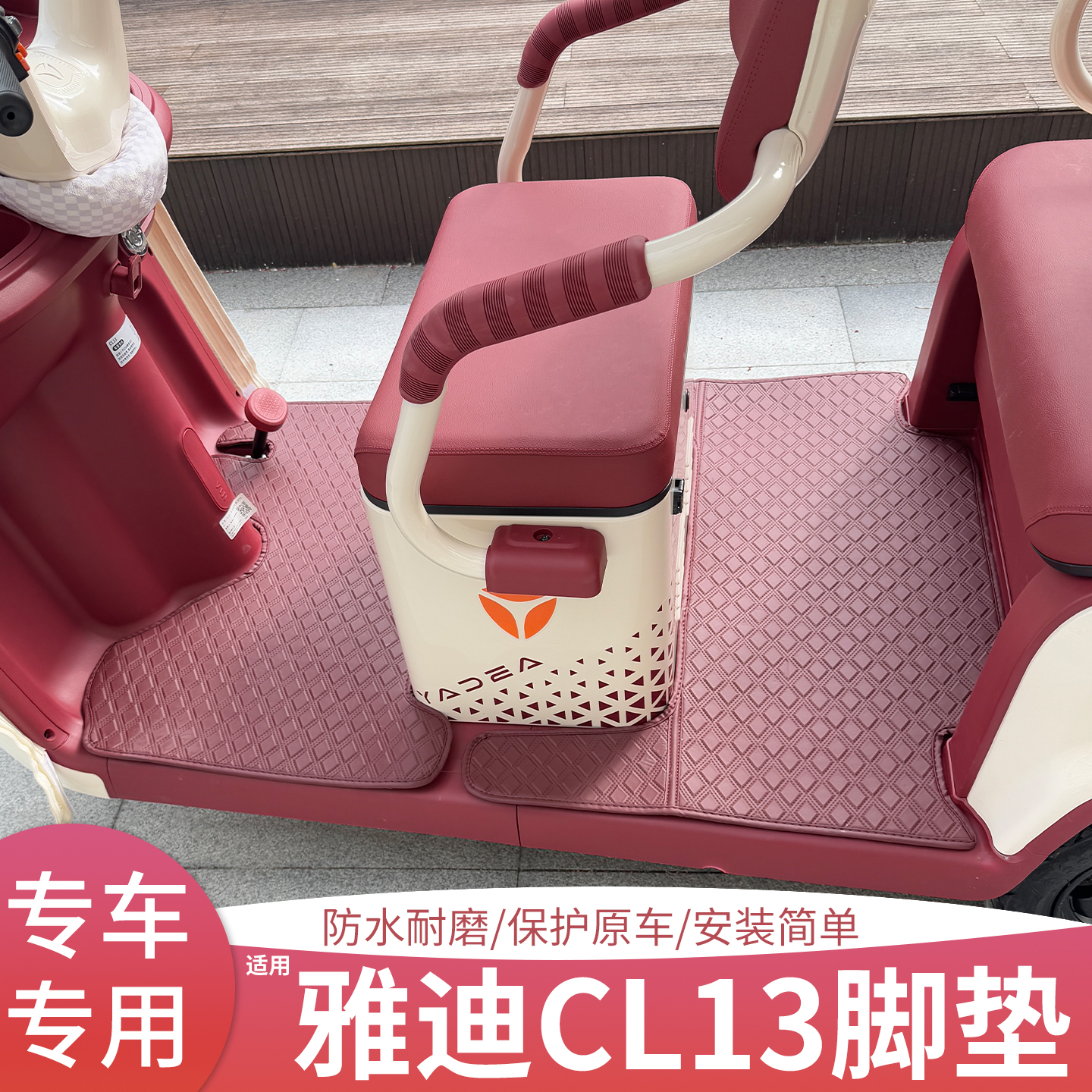适用雅迪CL13脚垫+座套【皮革】