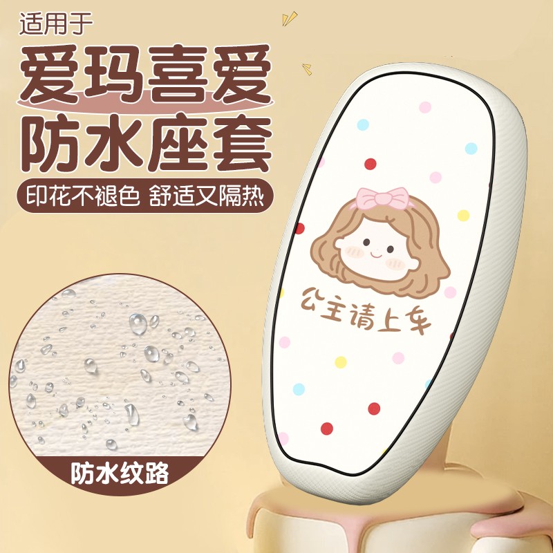 适用于爱玛喜爱座套电动车坐垫套防水防晒皮air/Pro电瓶车座位套