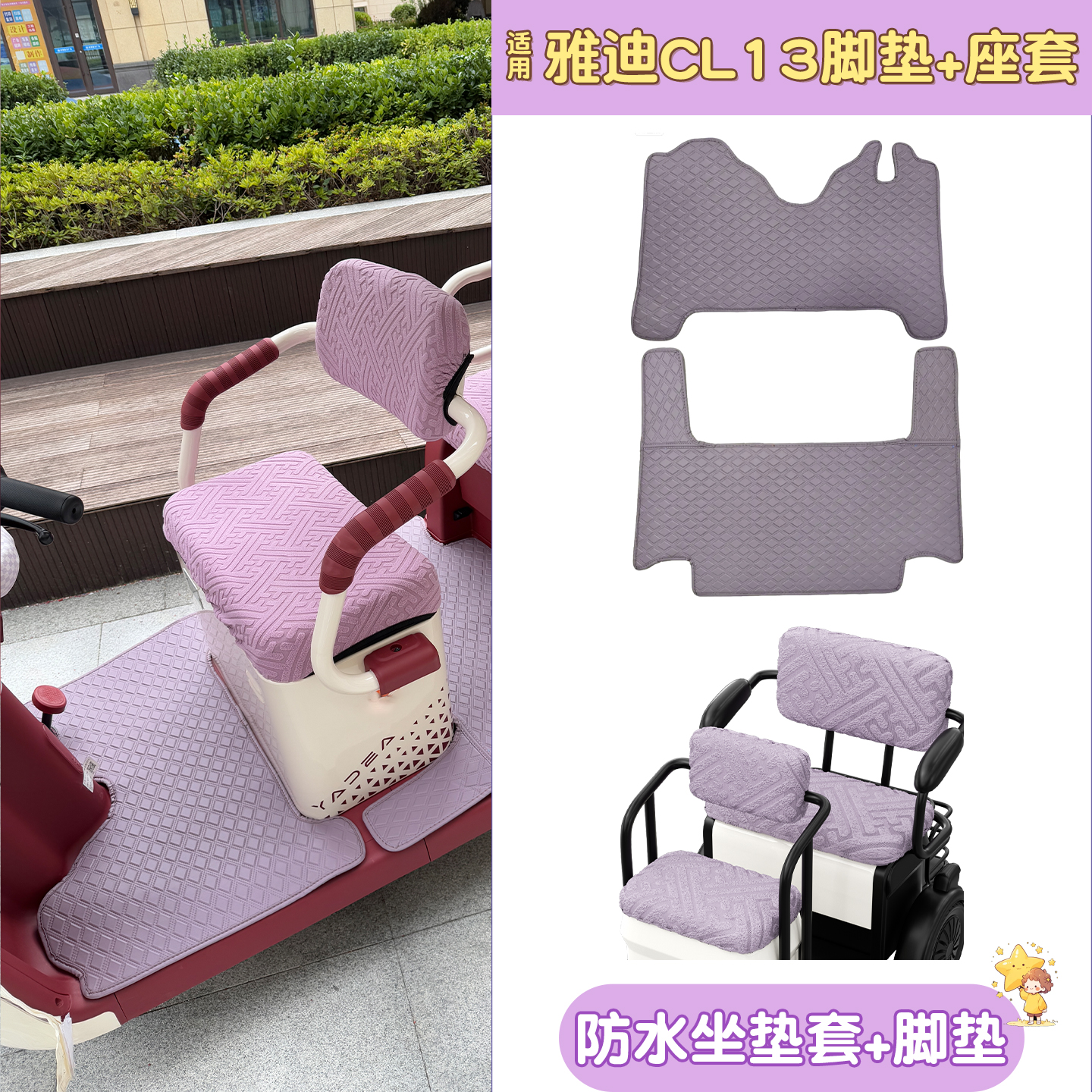 适用雅迪CL13脚垫+座套【皮革】