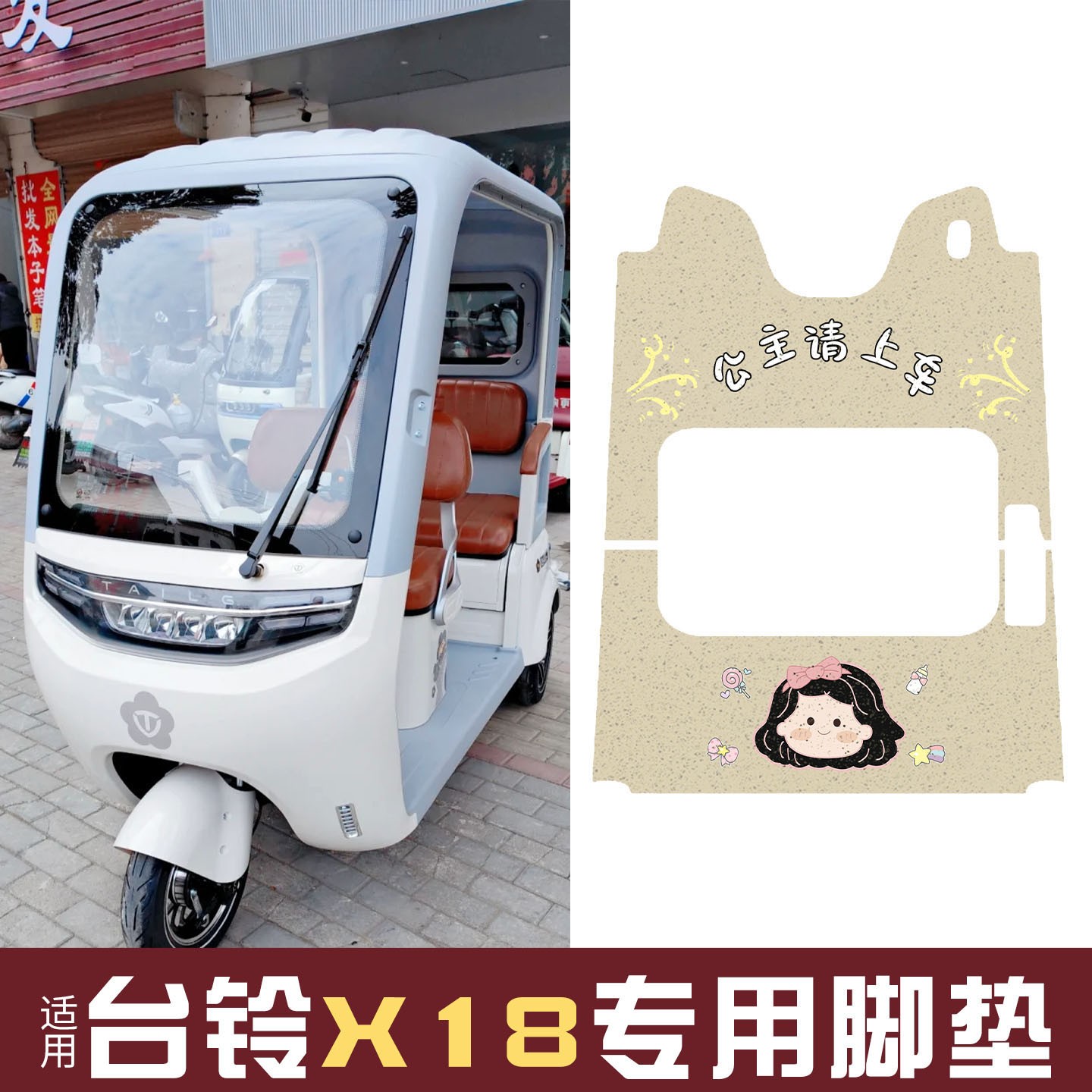 适用台铃x18电动三轮车脚垫座套防水电瓶车脚踏垫脚踩垫装饰配件