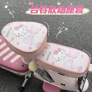 适用台铃欣动配件电动车坐垫套座套防水防晒四季通用电瓶车座椅套