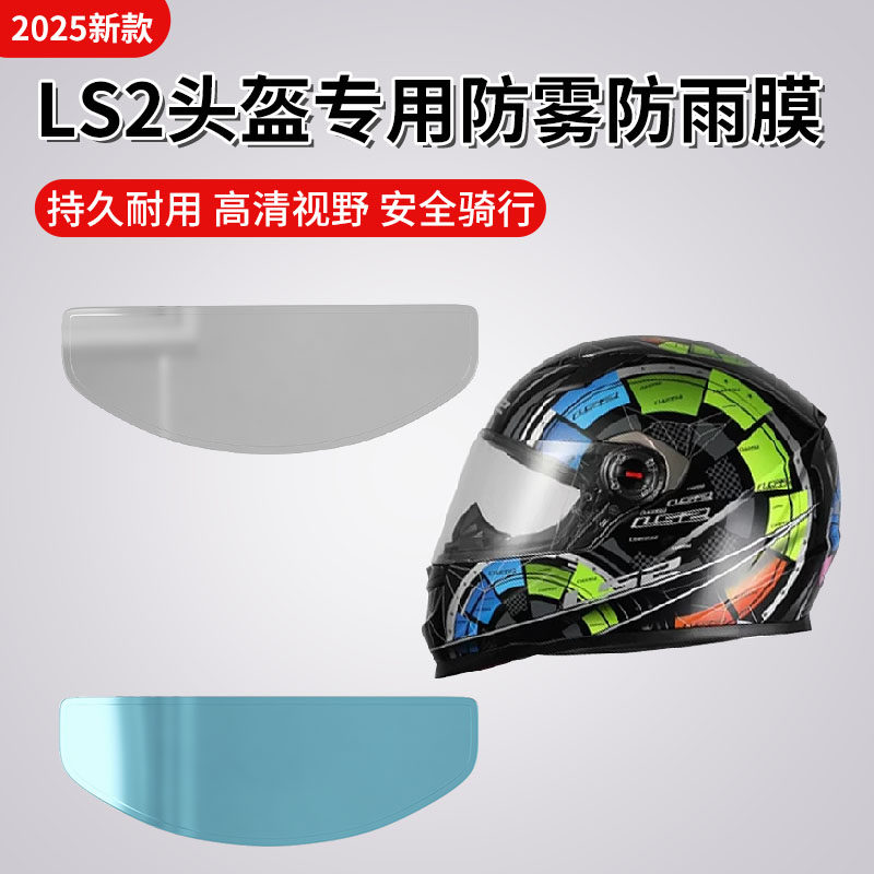 适用于ls2头盔防雾贴摩托车头盔镜片防雨膜电动车全盔半盔防刮贴