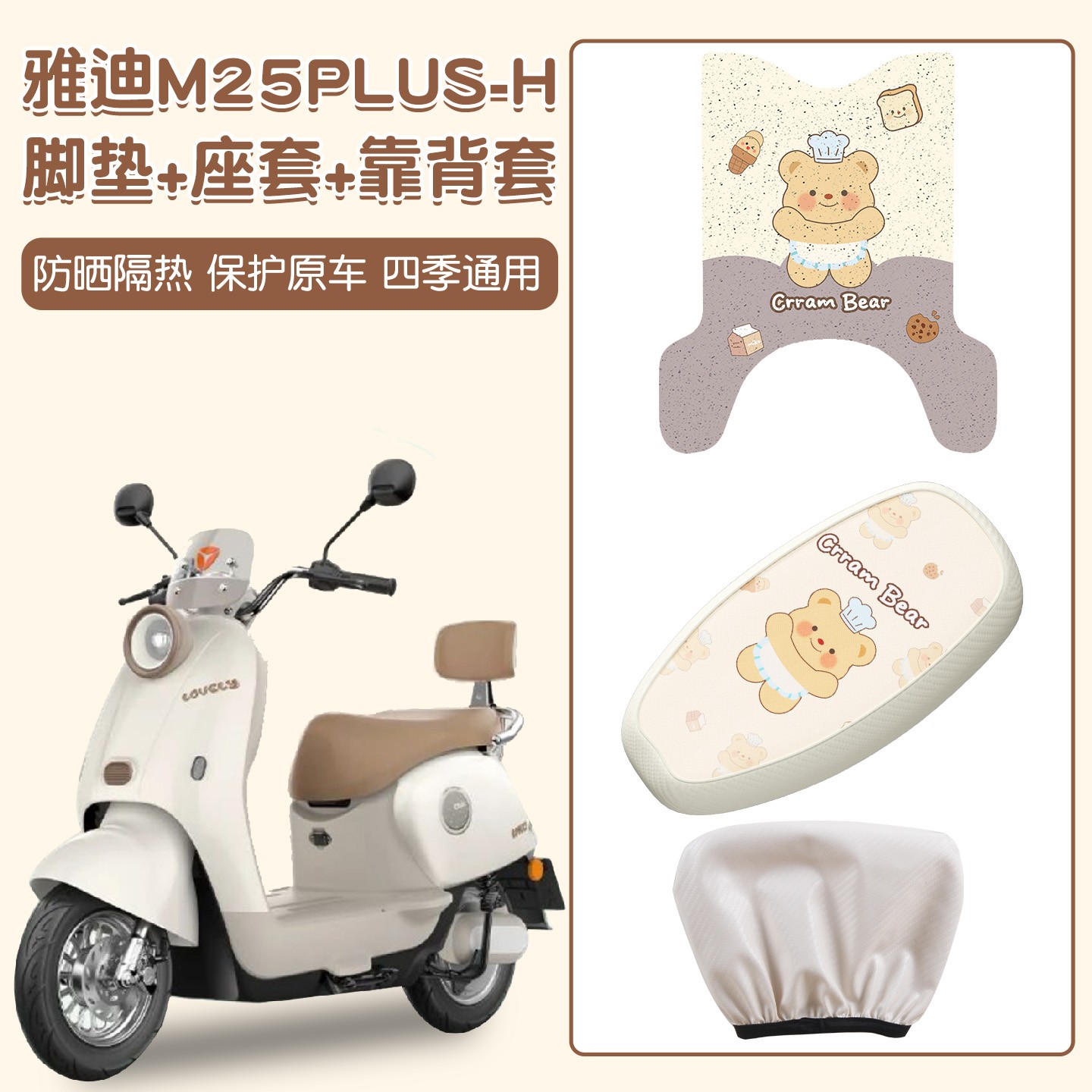 适用雅迪m25plus座套-H电动车脚踏垫专用电瓶车坐垫套防水靠背套