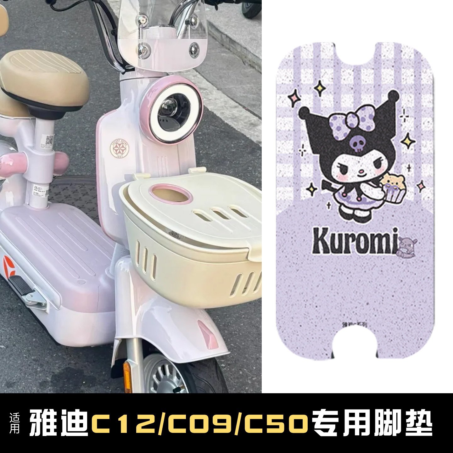 适用雅迪C系列脚垫【专用】