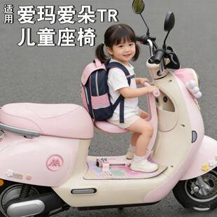 适用爱玛爱朵TR10儿童座椅前置安全电动车宝宝坐椅电瓶车小孩坐凳