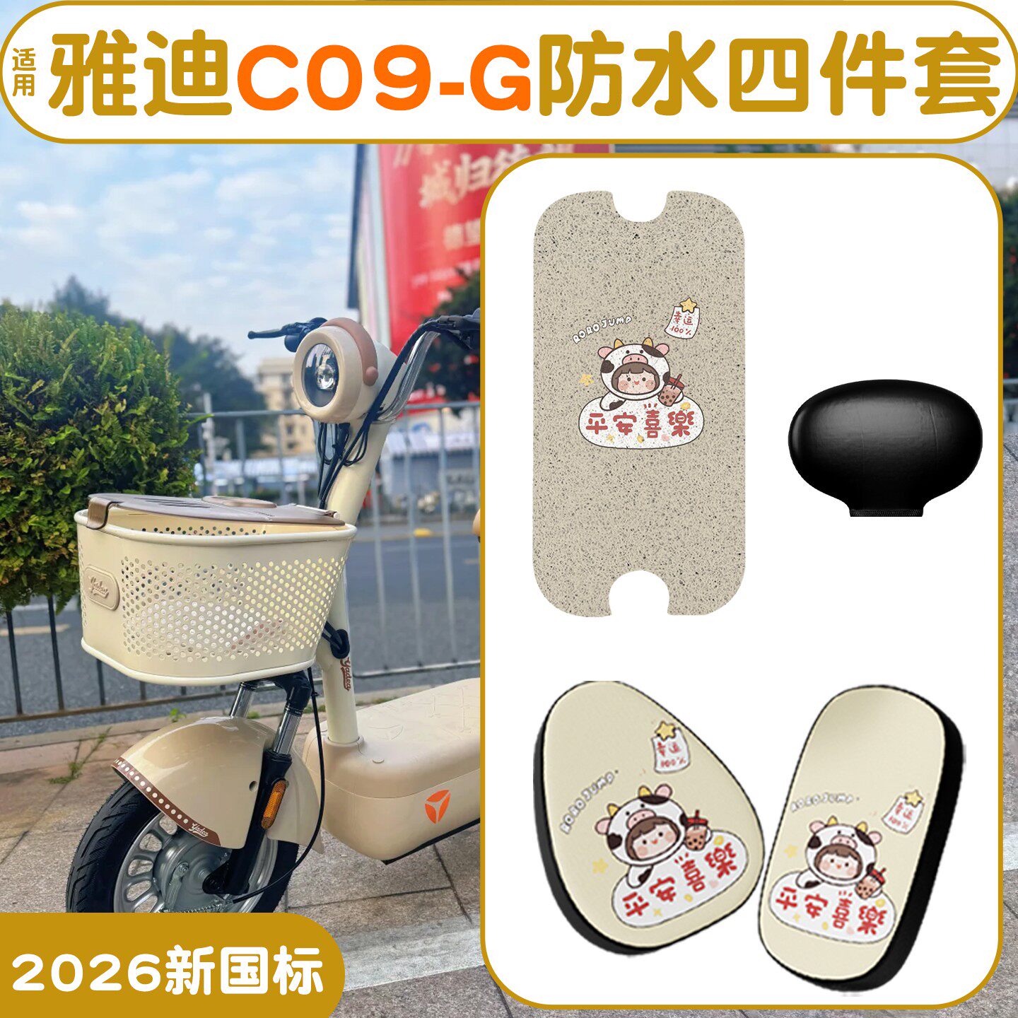 适用雅迪c09g脚垫座套电动车坐垫套脚踏垫脚踩垫电瓶车装饰小配件