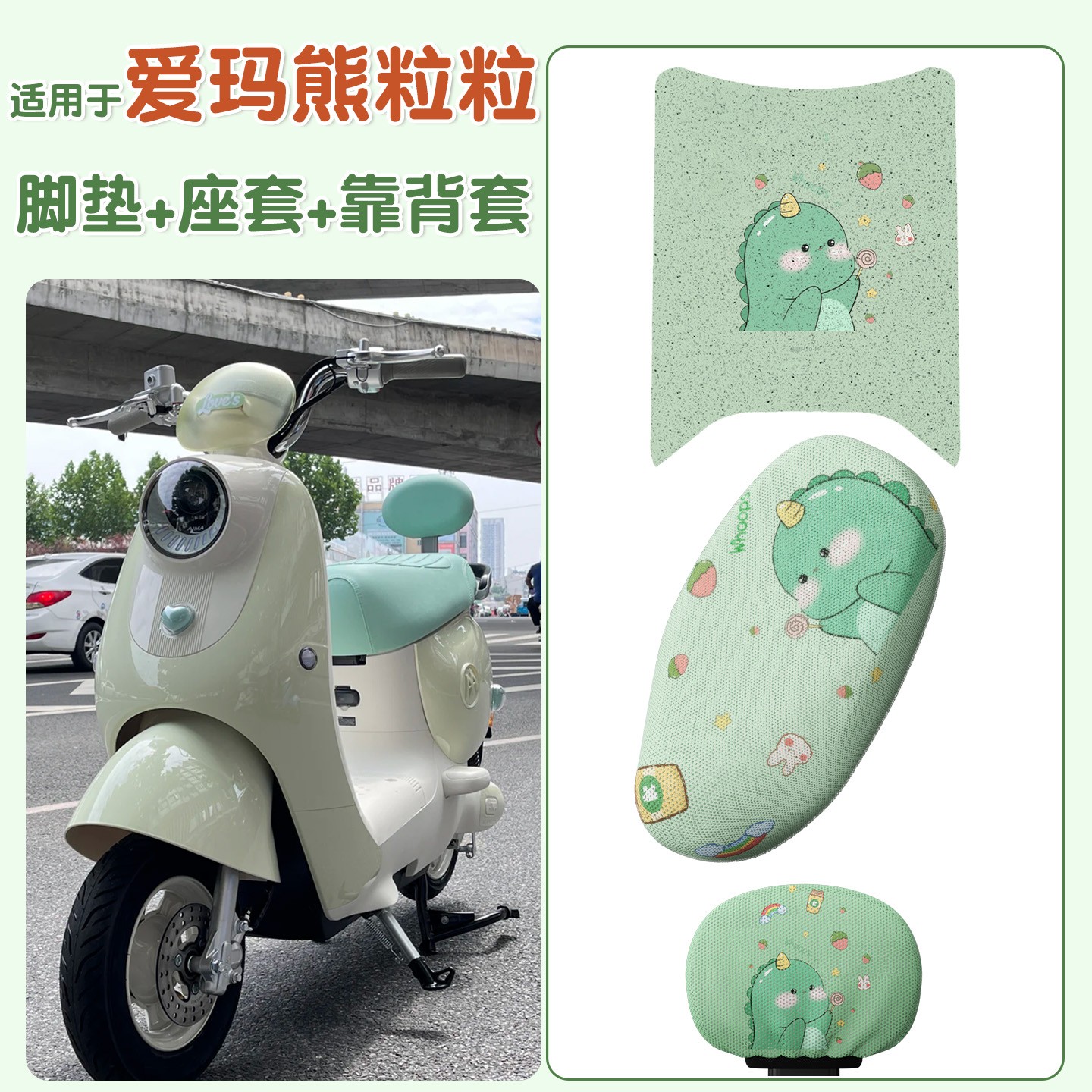 适用于爱玛熊粒粒脚垫air专用电动摩托车坐垫套透气防晒隔热配饰