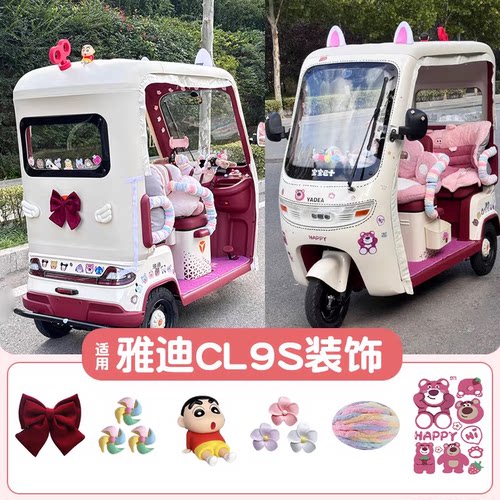 适用雅迪三轮车【装饰配件大全】