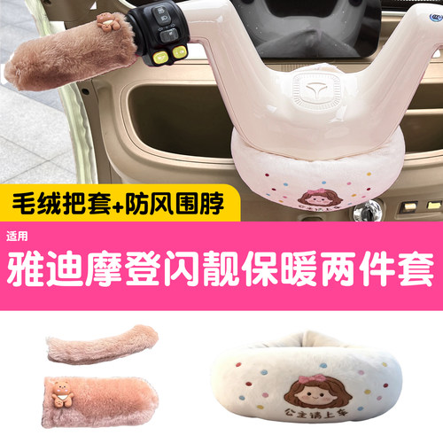 三轮车保暖装备【围脖+手把套】