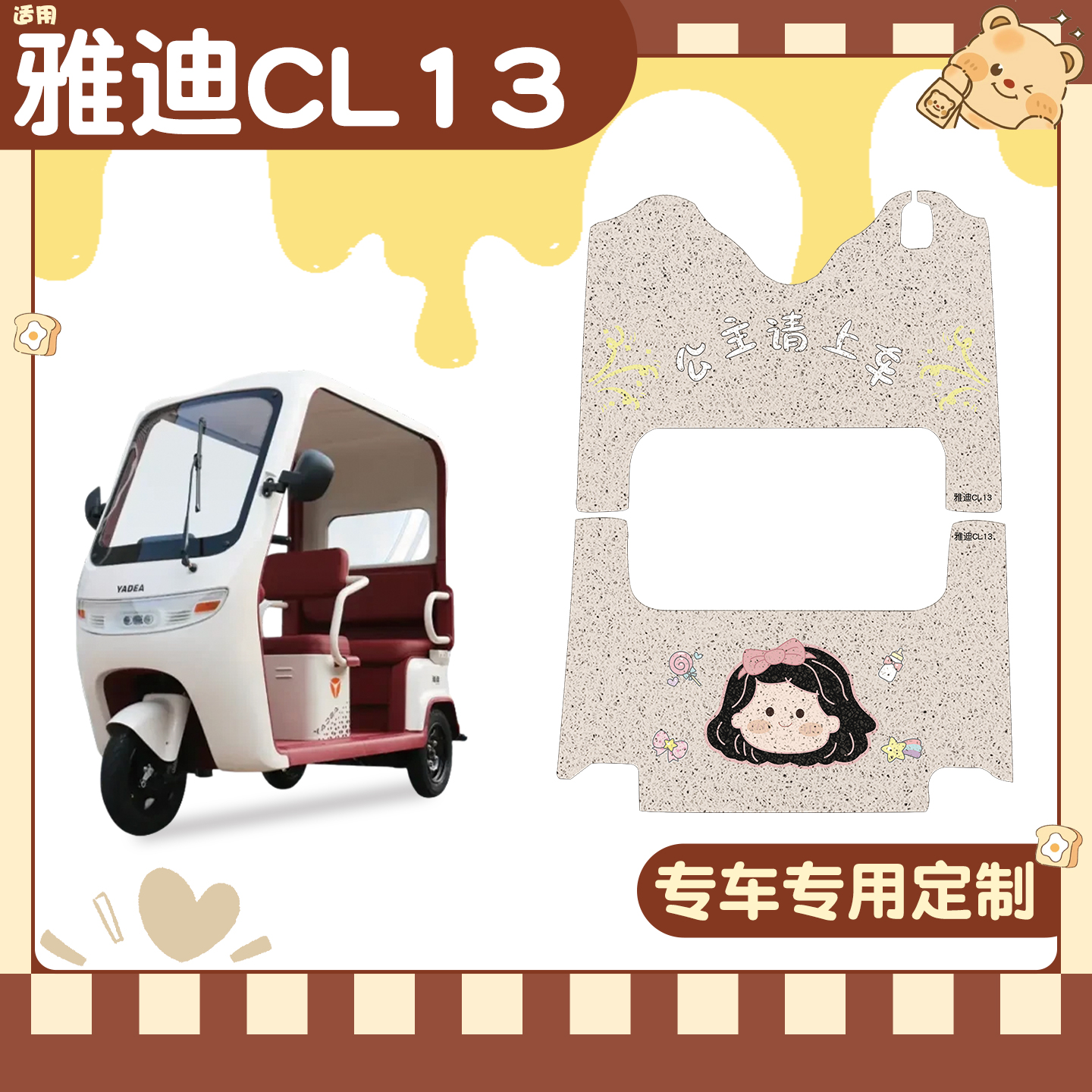 适用雅迪CL13脚垫+座套