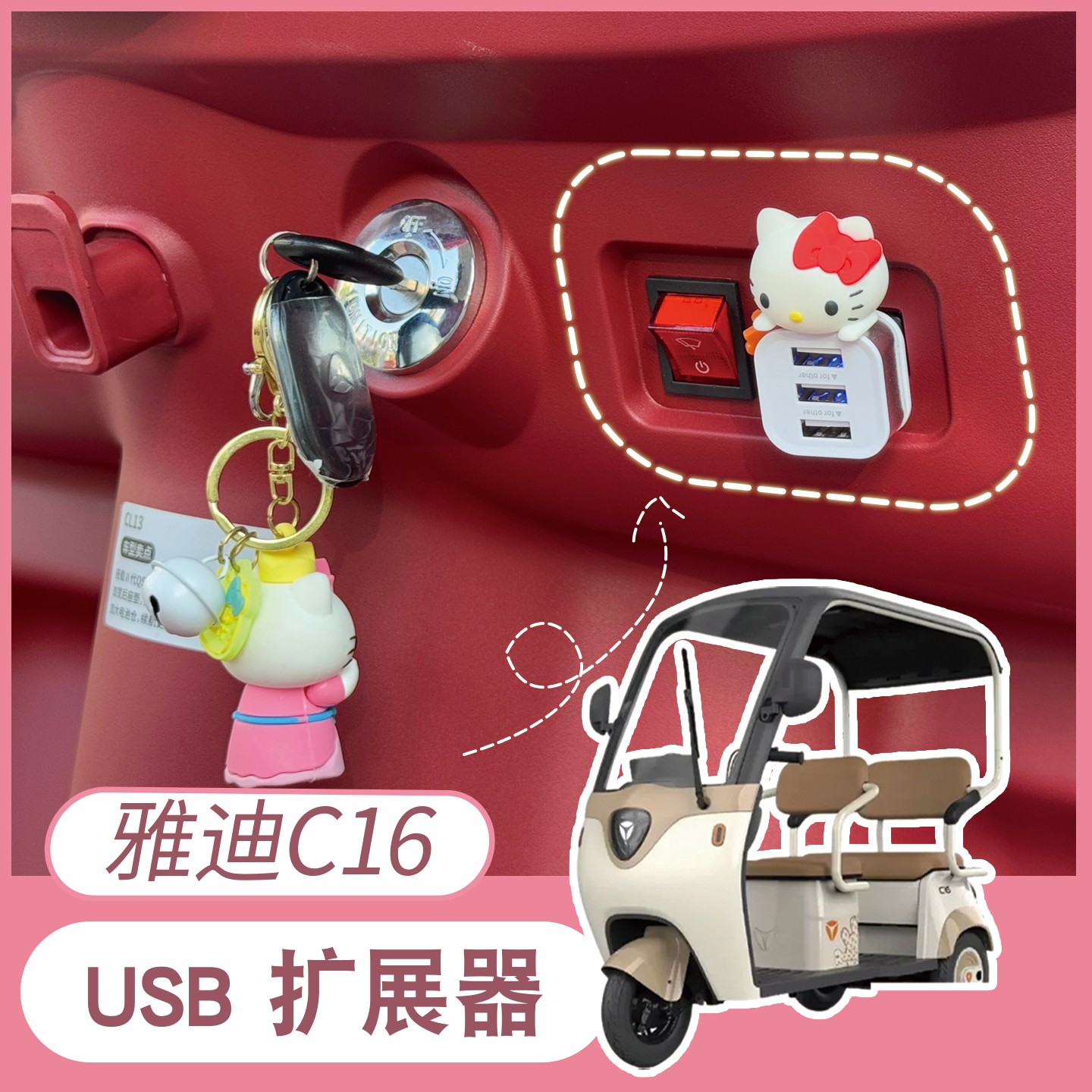 适用雅迪C16电动三轮车usb扩展器充电器多接口数据线转换头三合一