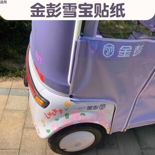 适用金彭雪宝三轮车贴纸金鹏电动车轮毂车贴可爱装饰女改造小配件