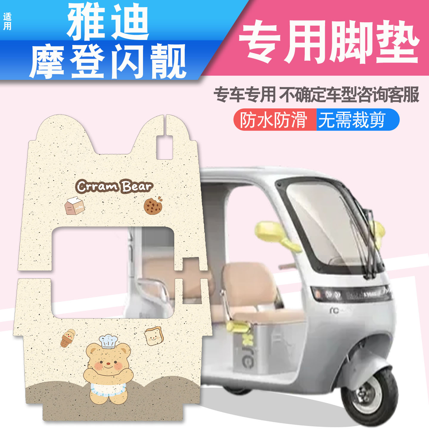 适用雅迪摩登闪靓三轮车脚垫座套