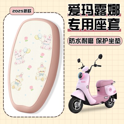 适用爱玛露娜座套花园版电动车座椅套2025新款装饰品电瓶车坐垫套