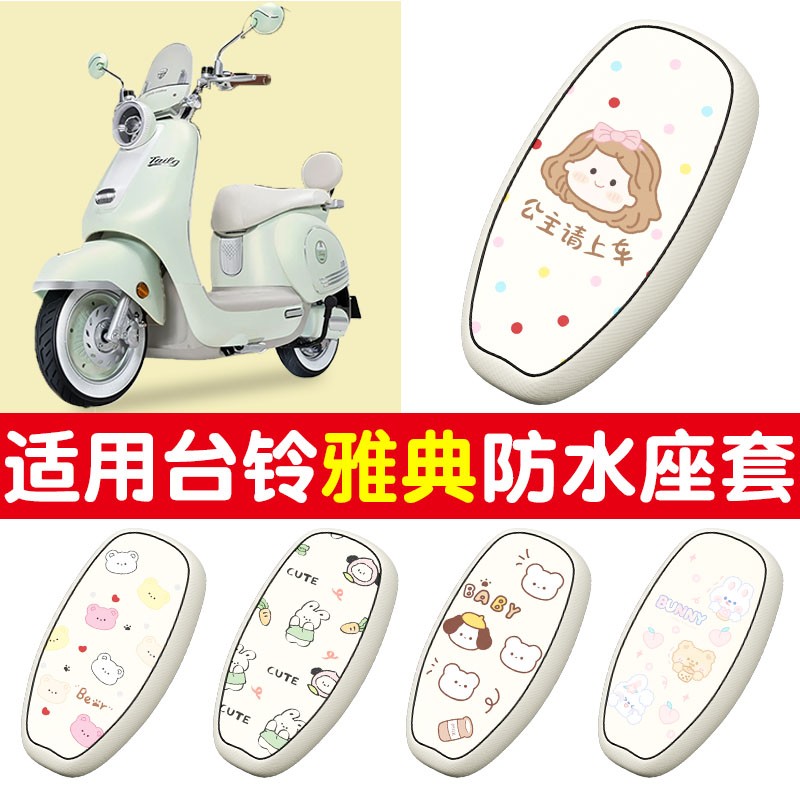 适用台铃雅典电动车座套防水防晒加厚耐磨电瓶车坐垫套装饰配件