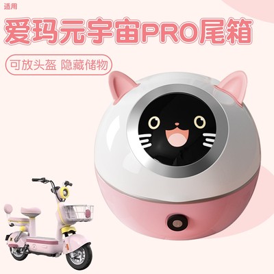 适用爱玛元宇宙pro电动车尾箱后备箱通用型挂包小型电瓶车带支架