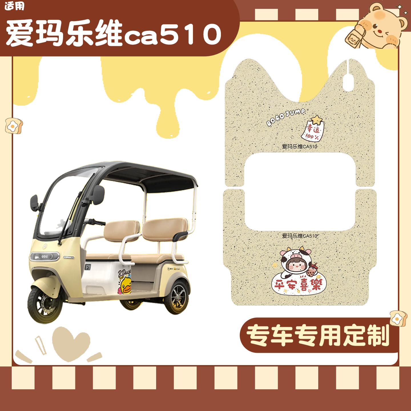 适用爱玛乐维三轮车脚垫+座套