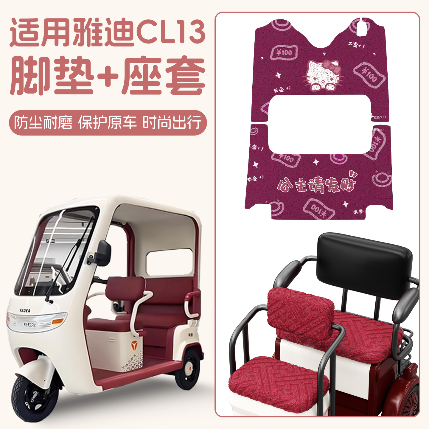 适用雅迪CL13脚垫+座套【冬季】