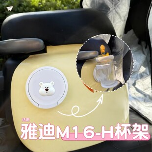 适用雅迪m16电动车水杯架水壶置物架固定器电瓶车杯托装饰小配件