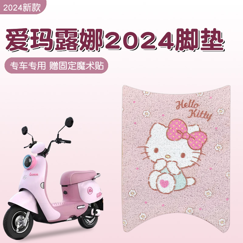 爱玛露娜2024防水防滑脚垫