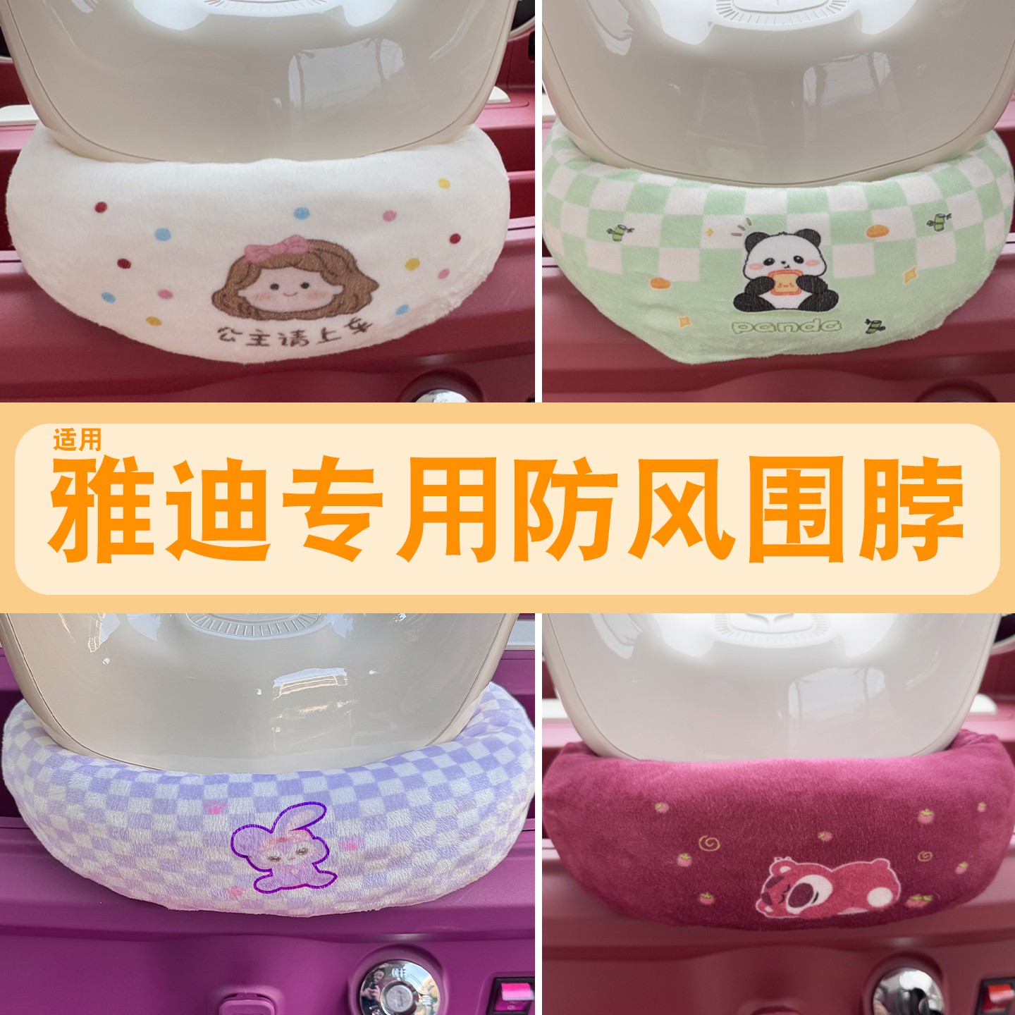 适用雅迪三轮车围脖摩登嘟嘟/闪靓女生改造小配件电动车防风神器