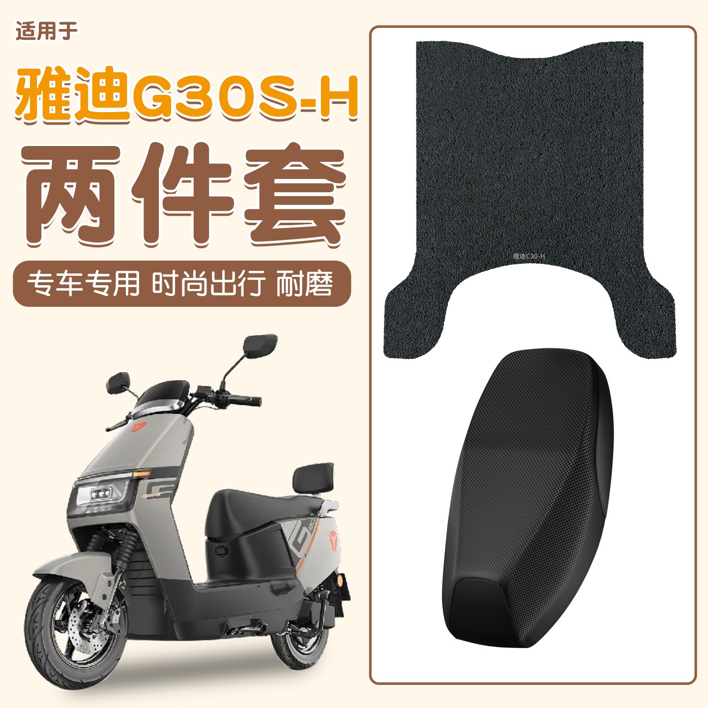 适用雅迪g30s一h座套电动车座椅套防水防晒四季通用电瓶车脚踩垫