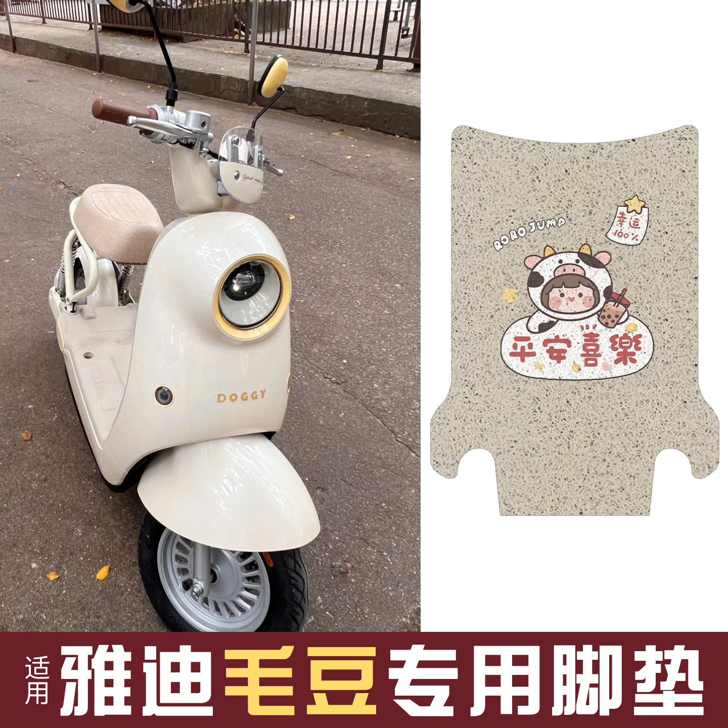 适用雅迪毛豆脚垫【新新国标】