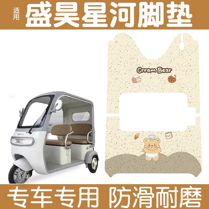 【盛昊星河专用】脚垫座套