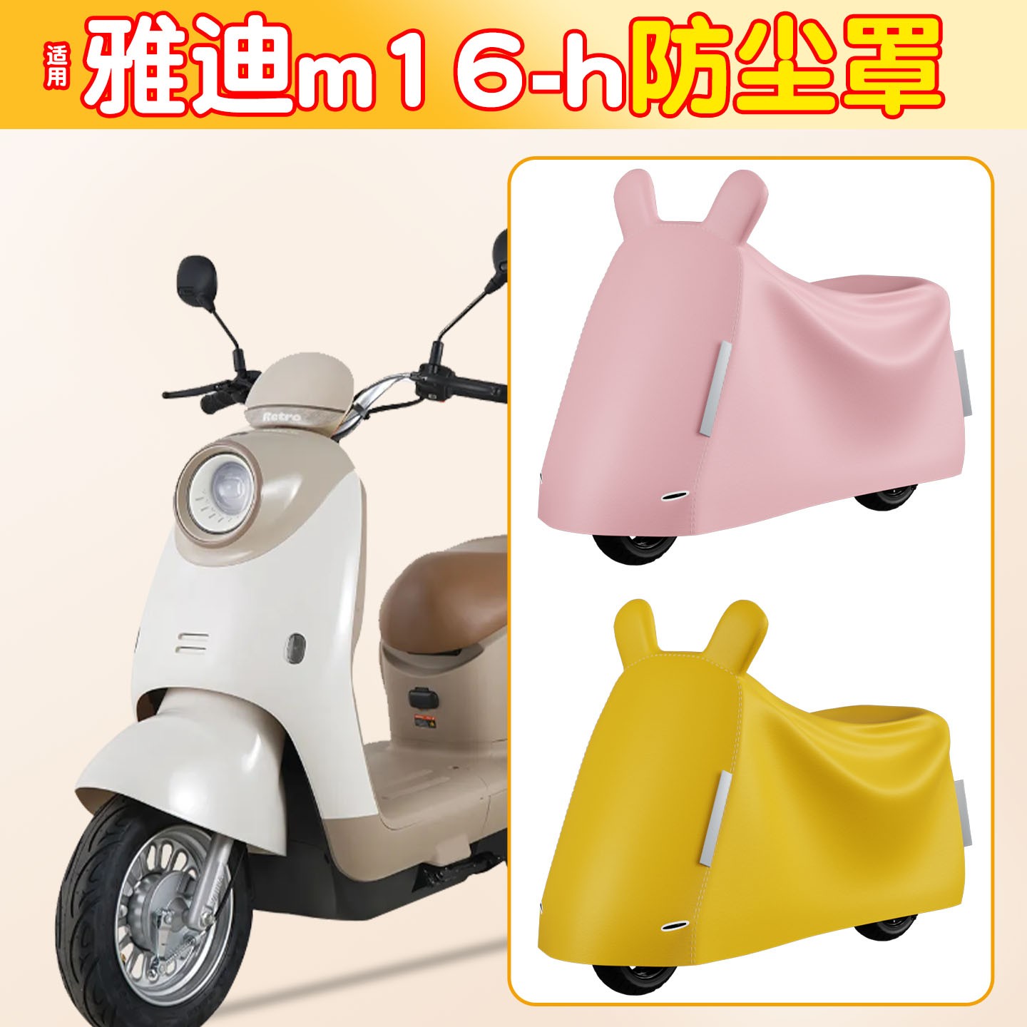 适用雅迪m16h电动车防尘罩加厚全包防晒防水电瓶车遮防雨罩小配件
