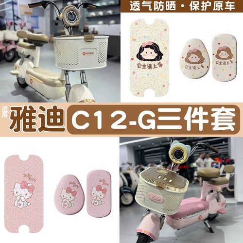适用雅迪c12g脚垫电动车座套防水脚踏垫小型电瓶自行车坐垫套配饰