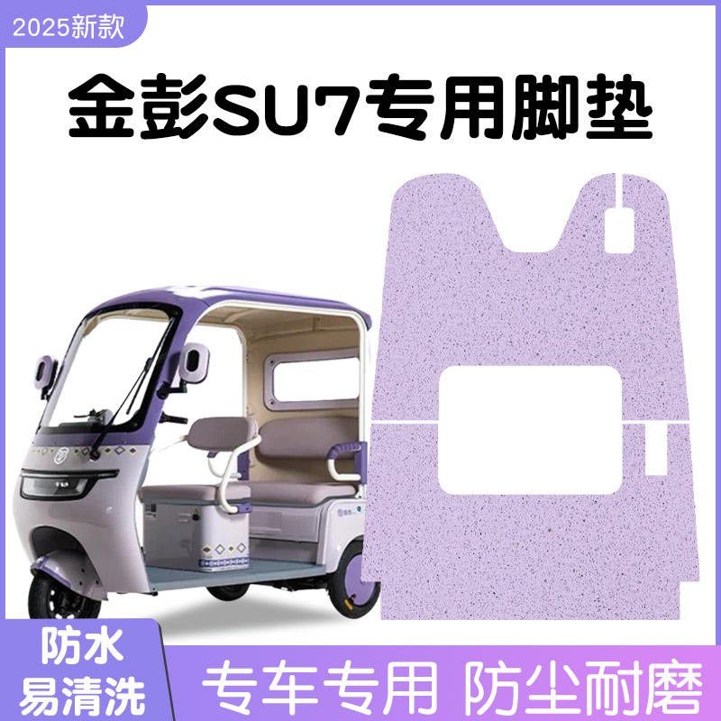 适用金彭su7脚垫+座套【冬季】