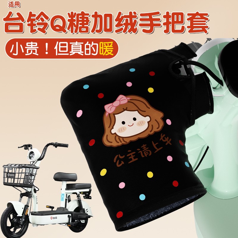 适用台铃q糖手把套冬电动车加热手把挡风棉护手罩防寒暖装饰配件