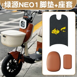 适用绿源NEO1脚垫新国标电动车脚踩垫防水防滑电瓶车座套改装 配件