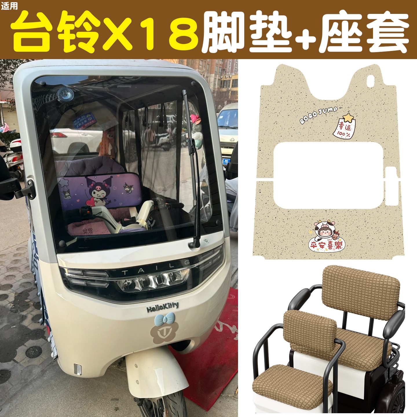 适用台铃x18座套脚垫电动三轮车坐垫冬季电瓶车毛绒保暖防寒装饰