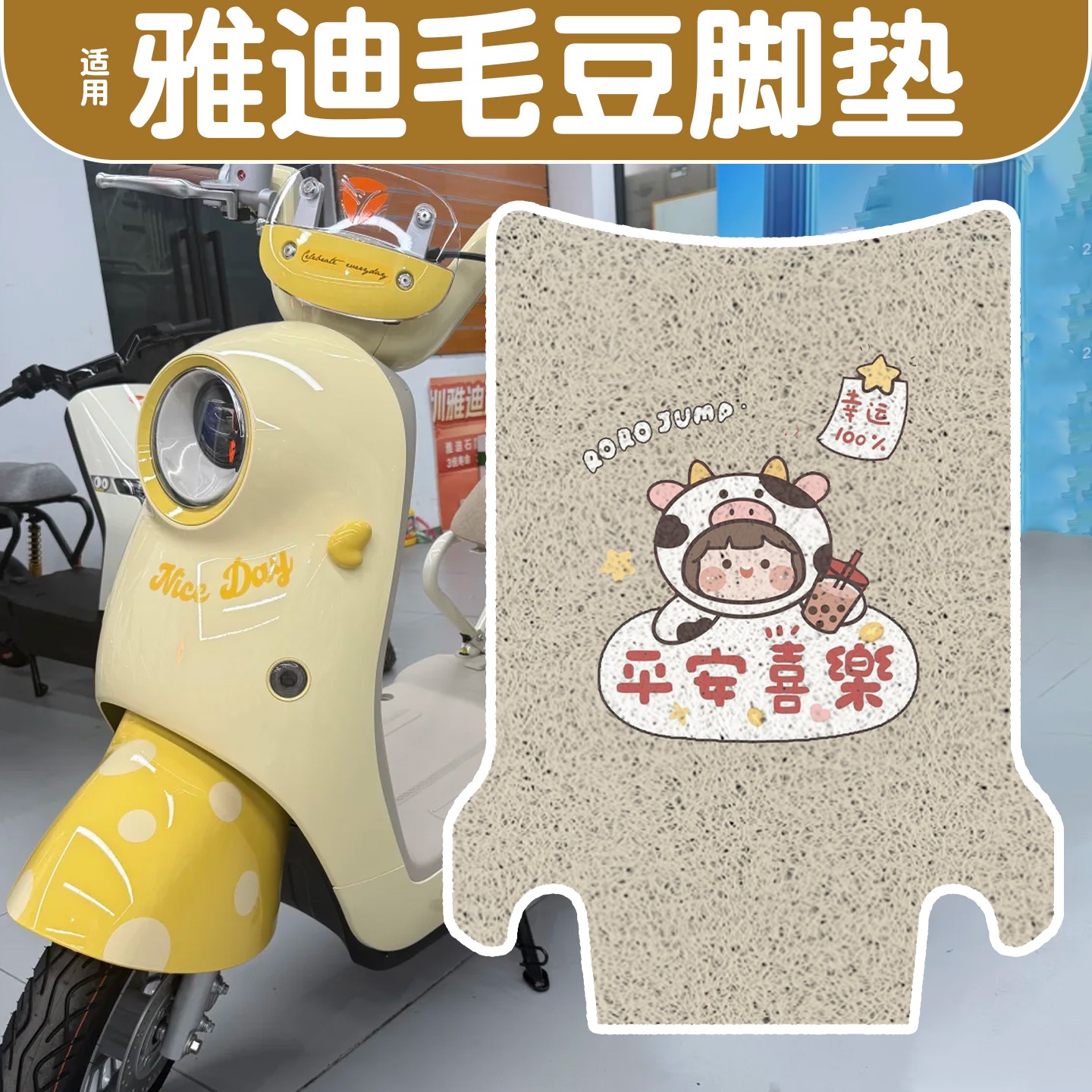 适用雅迪毛豆脚垫新国标电动车脚踩踏板垫电瓶车坐垫套装饰小配件