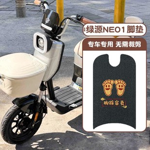 适用绿源neo1电动车脚垫新国标电动车脚踏垫丝圈加厚耐磨装 饰配件