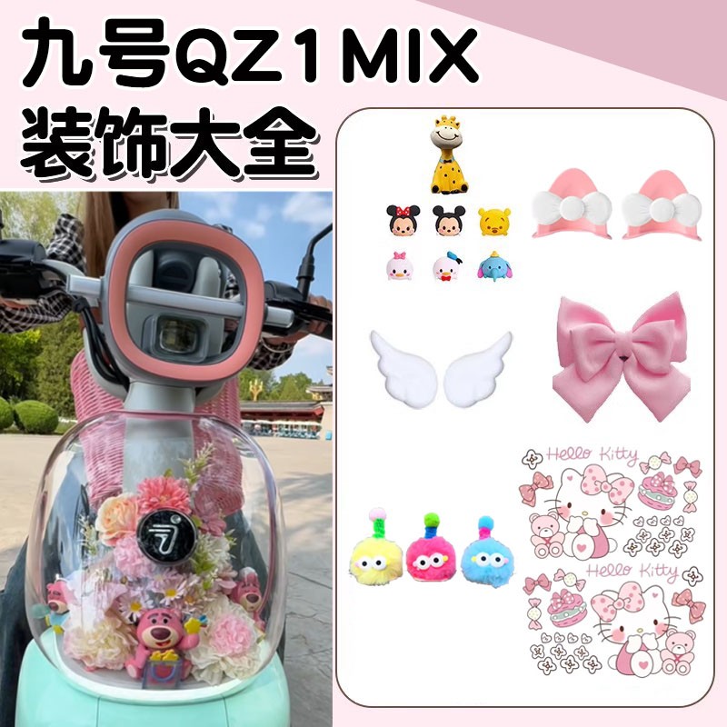 适用九号qz1mix电动车装饰9号电瓶车配件大全配饰后视镜贴纸改造