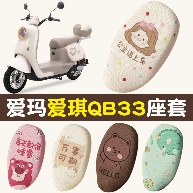 适用爱玛爱琪qb33坐垫套防晒透气