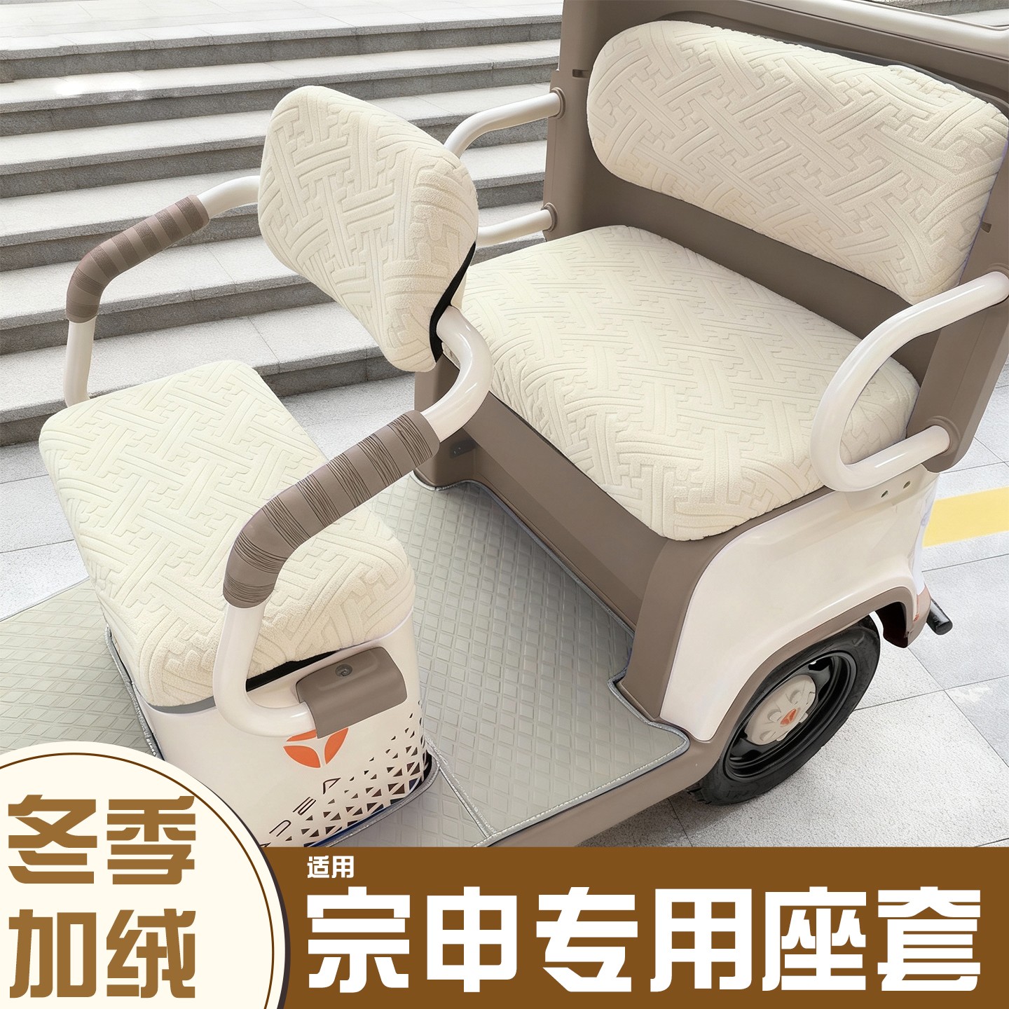 三轮车座套【冬季必备神器】