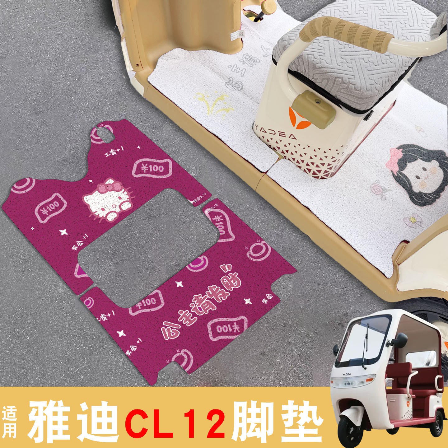 雅迪cl12三轮车坐垫脚垫