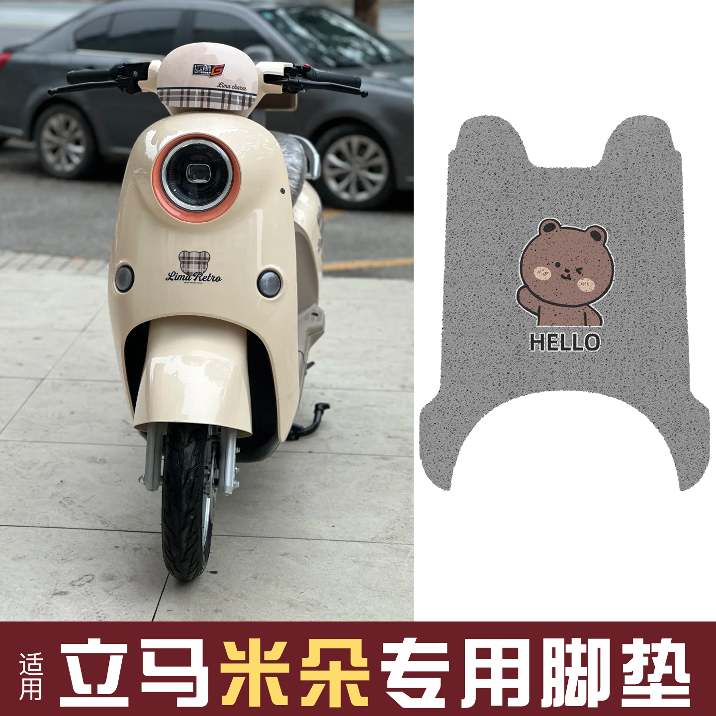 适用立马米朵脚垫+座套