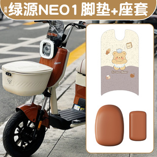 适用绿源NEO1电动车脚垫新新国标三件套坐垫座套装 饰小配件脚踏垫