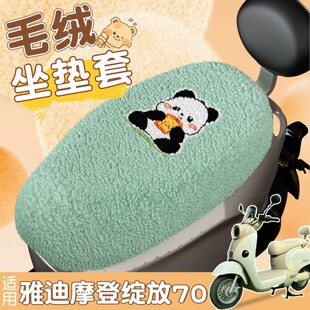 适用雅迪摩登绽放70座套电动车座椅坐垫套加绒加厚电瓶车靠背套罩