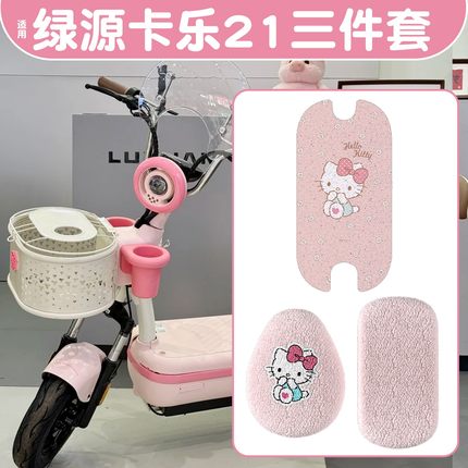 适用绿源卡乐21座套脚垫专用粉色hellokitty电动车坐垫套可爱装饰