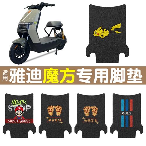 适用雅迪魔方新国标电动车脚垫模版专拍